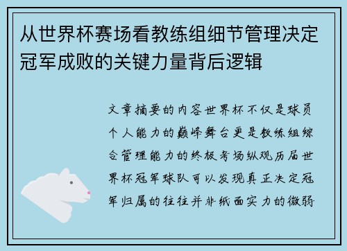 从世界杯赛场看教练组细节管理决定冠军成败的关键力量背后逻辑 从世界杯赛场看教练组细节管理决定冠军成败的关键力量背后逻辑