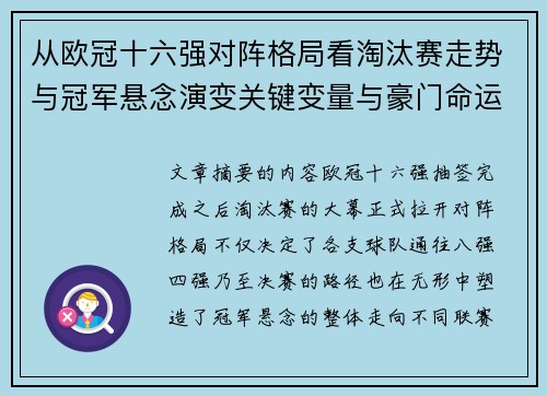 从欧冠十六强对阵格局看淘汰赛走势与冠军悬念演变关键变量与豪门命运 从欧冠十六强对阵格局看淘汰赛走势与冠军悬念演变关键变量与豪门命运