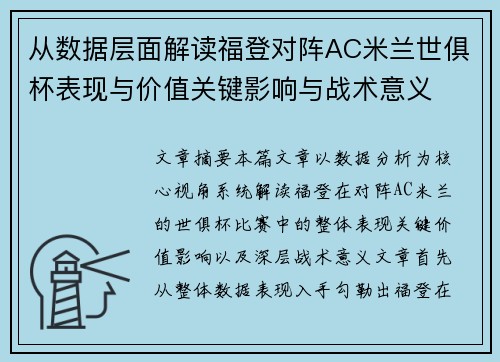 从数据层面解读福登对阵AC米兰世俱杯表现与价值关键影响与战术意义 从数据层面解读福登对阵AC米兰世俱杯表现与价值关键影响与战术意义