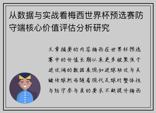 从数据与实战看梅西世界杯预选赛防守端核心价值评估分析研究 从数据与实战看梅西世界杯预选赛防守端核心价值评估分析研究