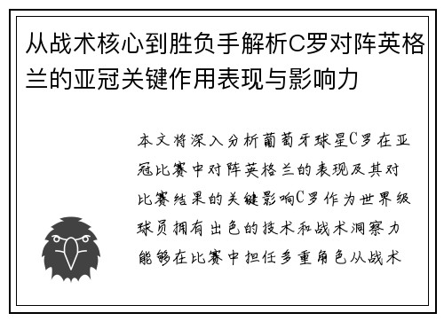 从战术核心到胜负手解析C罗对阵英格兰的亚冠关键作用表现与影响力 从战术核心到胜负手解析C罗对阵英格兰的亚冠关键作用表现与影响力