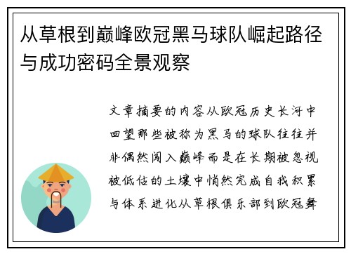 从草根到巅峰欧冠黑马球队崛起路径与成功密码全景观察 从草根到巅峰欧冠黑马球队崛起路径与成功密码全景观察