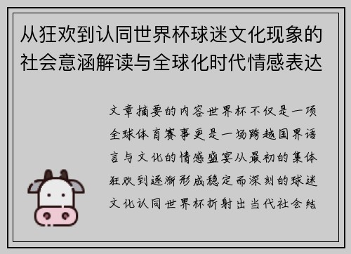 从狂欢到认同世界杯球迷文化现象的社会意涵解读与全球化时代情感表达