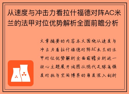 从速度与冲击力看拉什福德对阵AC米兰的法甲对位优势解析全面前瞻分析 从速度与冲击力看拉什福德对阵AC米兰的法甲对位优势解析全面前瞻分析