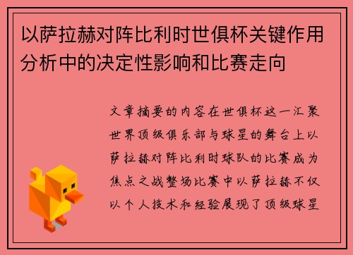 以萨拉赫对阵比利时世俱杯关键作用分析中的决定性影响和比赛走向 以萨拉赫对阵比利时世俱杯关键作用分析中的决定性影响和比赛走向