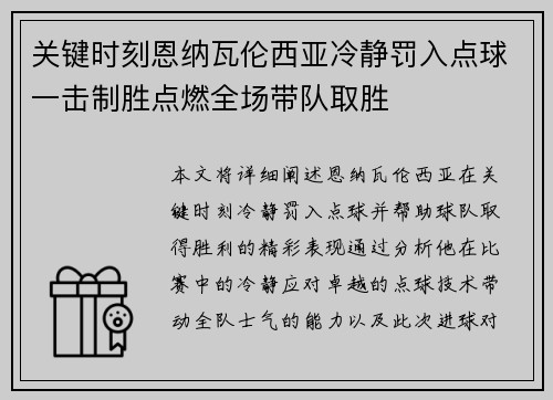关键时刻恩纳瓦伦西亚冷静罚入点球一击制胜点燃全场带队取胜 关键时刻恩纳瓦伦西亚冷静罚入点球一击制胜点燃全场带队取胜