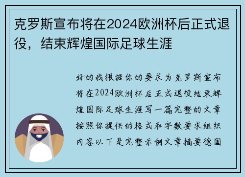克罗斯宣布将在2024欧洲杯后正式退役,结束辉煌国际足球生涯 克罗斯宣布将在2024欧洲杯后正式退役,结束辉煌国际足球生涯