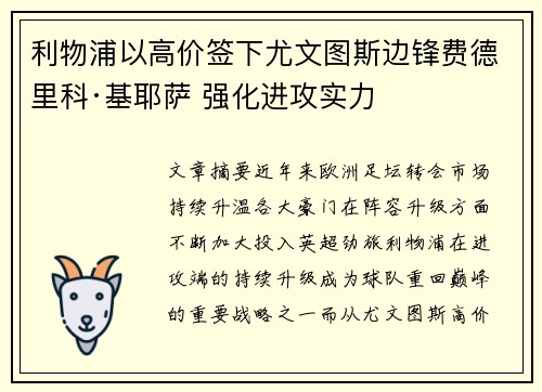 利物浦以高价签下尤文图斯边锋费德里科·基耶萨 强化进攻实力 利物浦以高价签下尤文图斯边锋费德里科·基耶萨 强化进攻实力