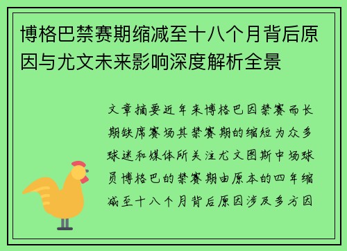 博格巴禁赛期缩减至十八个月背后原因与尤文未来影响深度解析全景 博格巴禁赛期缩减至十八个月背后原因与尤文未来影响深度解析全景
