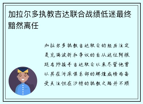 加拉尔多执教吉达联合战绩低迷最终黯然离任 加拉尔多执教吉达联合战绩低迷最终黯然离任