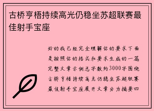 古桥亨梧持续高光仍稳坐苏超联赛最佳射手宝座 古桥亨梧持续高光仍稳坐苏超联赛最佳射手宝座