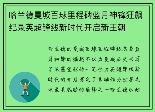 哈兰德曼城百球里程碑蓝月神锋狂飙纪录英超锋线新时代开启新王朝