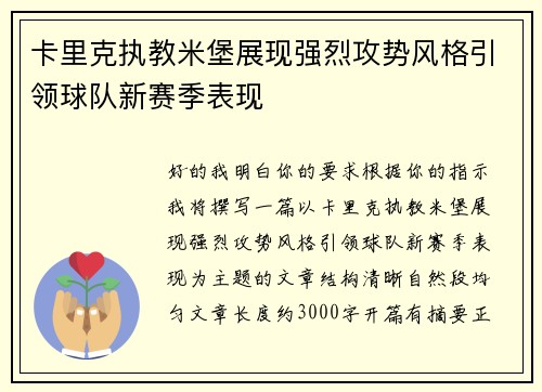 卡里克执教米堡展现强烈攻势风格引领球队新赛季表现 卡里克执教米堡展现强烈攻势风格引领球队新赛季表现