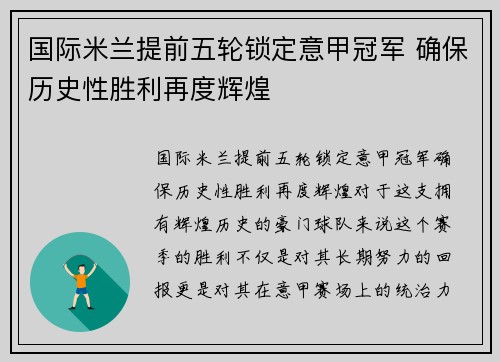 国际米兰提前五轮锁定意甲冠军 确保历史性胜利再度辉煌 国际米兰提前五轮锁定意甲冠军 确保历史性胜利再度辉煌