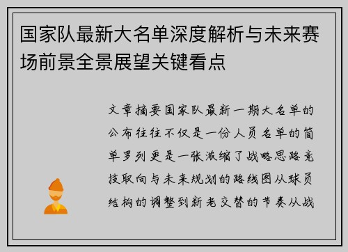 国家队最新大名单深度解析与未来赛场前景全景展望关键看点 国家队最新大名单深度解析与未来赛场前景全景展望关键看点