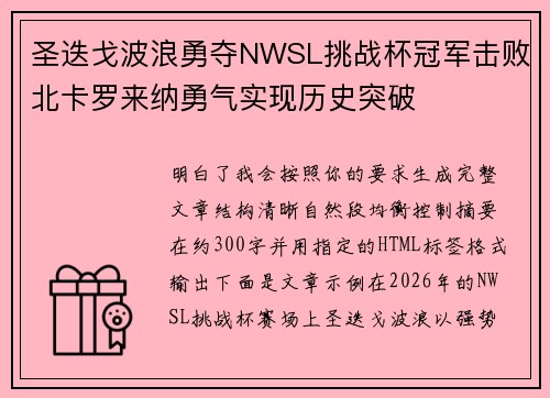 圣迭戈波浪勇夺NWSL挑战杯冠军击败北卡罗来纳勇气实现历史突破 圣迭戈波浪勇夺NWSL挑战杯冠军击败北卡罗来纳勇气实现历史突破