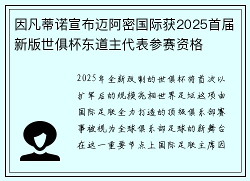 因凡蒂诺宣布迈阿密国际获2025首届新版世俱杯东道主代表参赛资格 因凡蒂诺宣布迈阿密国际获2025首届新版世俱杯东道主代表参赛资格