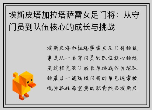 埃斯皮塔加拉塔萨雷女足门将:从守门员到队伍核心的成长与挑战 埃斯皮塔加拉塔萨雷女足门将:从守门员到队伍核心的成长与挑战