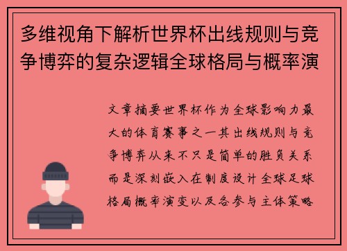 多维视角下解析世界杯出线规则与竞争博弈的复杂逻辑全球格局与概率演变 多维视角下解析世界杯出线规则与竞争博弈的复杂逻辑全球格局与概率演变