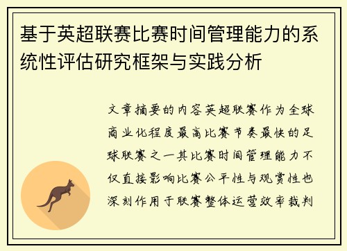 基于英超联赛比赛时间管理能力的系统性评估研究框架与实践分析 基于英超联赛比赛时间管理能力的系统性评估研究框架与实践分析