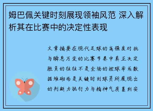 姆巴佩关键时刻展现领袖风范 深入解析其在比赛中的决定性表现