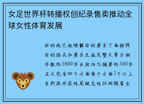 女足世界杯转播权创纪录售卖推动全球女性体育发展 女足世界杯转播权创纪录售卖推动全球女性体育发展