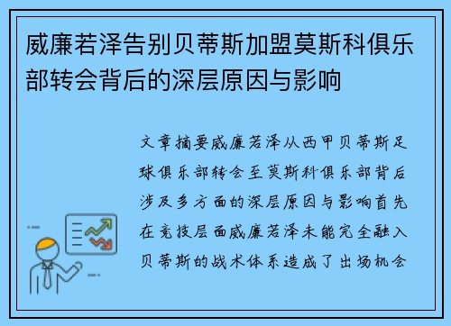 威廉若泽告别贝蒂斯加盟莫斯科俱乐部转会背后的深层原因与影响 威廉若泽告别贝蒂斯加盟莫斯科俱乐部转会背后的深层原因与影响