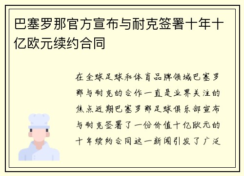 巴塞罗那官方宣布与耐克签署十年十亿欧元续约合同 巴塞罗那官方宣布与耐克签署十年十亿欧元续约合同