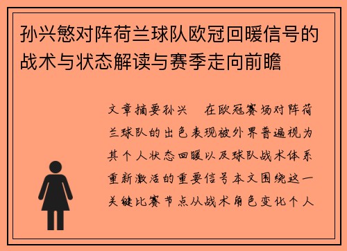 孙兴慜对阵荷兰球队欧冠回暖信号的战术与状态解读与赛季走向前瞻 孙兴慜对阵荷兰球队欧冠回暖信号的战术与状态解读与赛季走向前瞻
