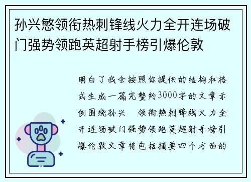 孙兴慜领衔热刺锋线火力全开连场破门强势领跑英超射手榜引爆伦敦 孙兴慜领衔热刺锋线火力全开连场破门强势领跑英超射手榜引爆伦敦