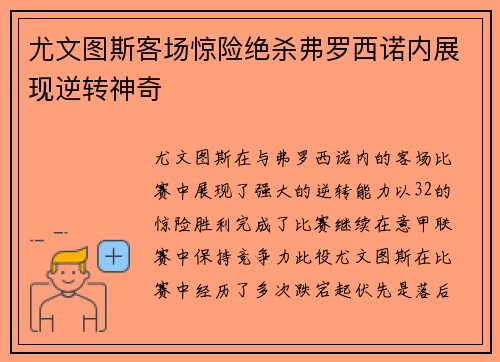 尤文图斯客场惊险绝杀弗罗西诺内展现逆转神奇