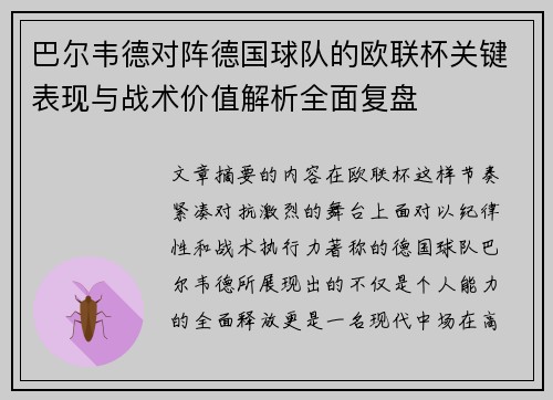 巴尔韦德对阵德国球队的欧联杯关键表现与战术价值解析全面复盘 巴尔韦德对阵德国球队的欧联杯关键表现与战术价值解析全面复盘