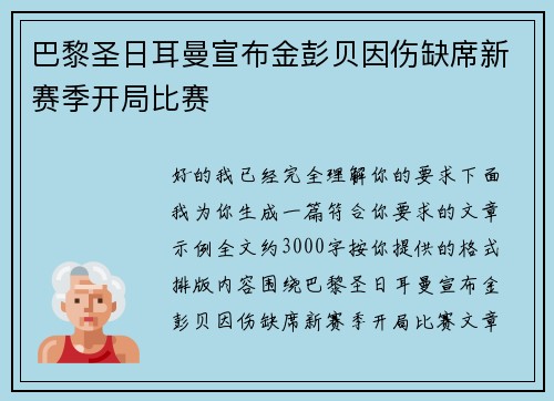 巴黎圣日耳曼宣布金彭贝因伤缺席新赛季开局比赛 巴黎圣日耳曼宣布金彭贝因伤缺席新赛季开局比赛
