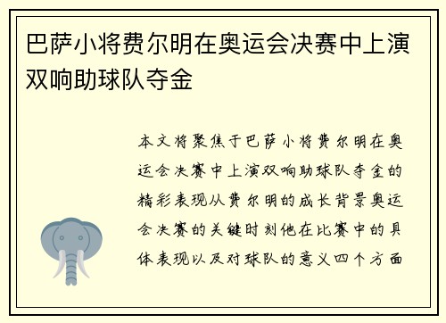 巴萨小将费尔明在奥运会决赛中上演双响助球队夺金 巴萨小将费尔明在奥运会决赛中上演双响助球队夺金