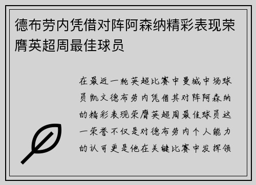 德布劳内凭借对阵阿森纳精彩表现荣膺英超周最佳球员 德布劳内凭借对阵阿森纳精彩表现荣膺英超周最佳球员