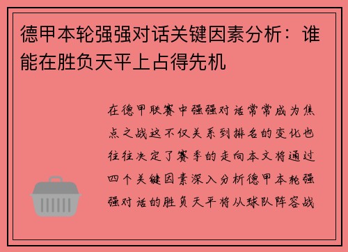 德甲本轮强强对话关键因素分析:谁能在胜负天平上占得先机 德甲本轮强强对话关键因素分析:谁能在胜负天平上占得先机