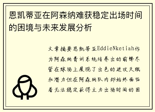 恩凯蒂亚在阿森纳难获稳定出场时间的困境与未来发展分析 恩凯蒂亚在阿森纳难获稳定出场时间的困境与未来发展分析