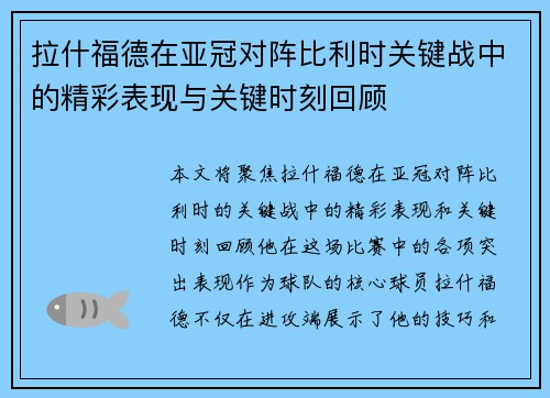 拉什福德在亚冠对阵比利时关键战中的精彩表现与关键时刻回顾 拉什福德在亚冠对阵比利时关键战中的精彩表现与关键时刻回顾