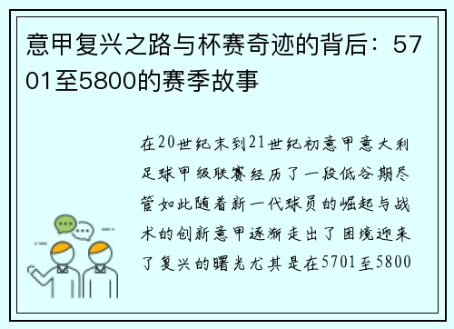 意甲复兴之路与杯赛奇迹的背后:5701至5800的赛季故事 意甲复兴之路与杯赛奇迹的背后:5701至5800的赛季故事