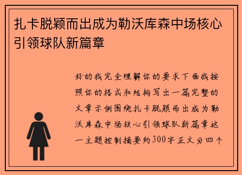 扎卡脱颖而出成为勒沃库森中场核心引领球队新篇章 扎卡脱颖而出成为勒沃库森中场核心引领球队新篇章