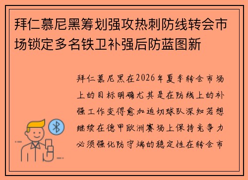 拜仁慕尼黑筹划强攻热刺防线转会市场锁定多名铁卫补强后防蓝图新 拜仁慕尼黑筹划强攻热刺防线转会市场锁定多名铁卫补强后防蓝图新