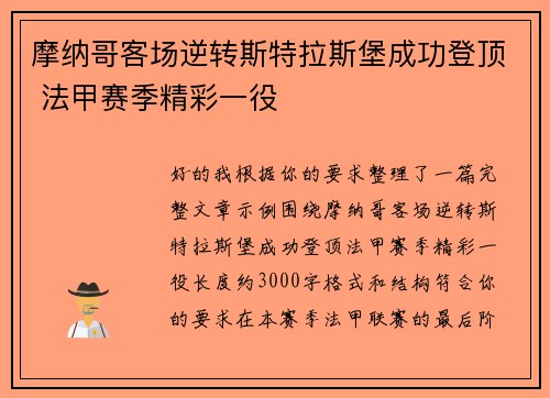 摩纳哥客场逆转斯特拉斯堡成功登顶 法甲赛季精彩一役 摩纳哥客场逆转斯特拉斯堡成功登顶 法甲赛季精彩一役