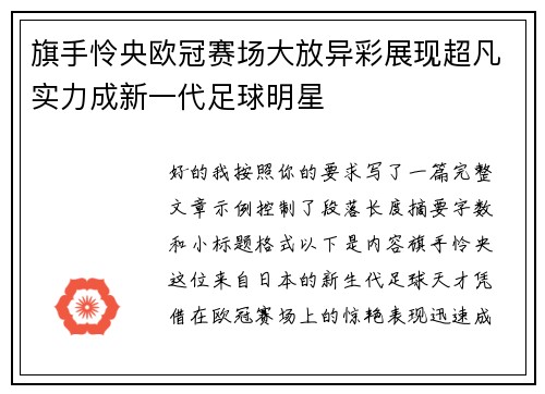旗手怜央欧冠赛场大放异彩展现超凡实力成新一代足球明星 旗手怜央欧冠赛场大放异彩展现超凡实力成新一代足球明星