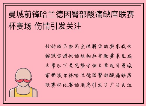 曼城前锋哈兰德因臀部酸痛缺席联赛杯赛场 伤情引发关注 曼城前锋哈兰德因臀部酸痛缺席联赛杯赛场 伤情引发关注