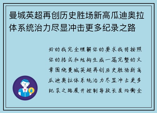 曼城英超再创历史胜场新高瓜迪奥拉体系统治力尽显冲击更多纪录之路 曼城英超再创历史胜场新高瓜迪奥拉体系统治力尽显冲击更多纪录之路