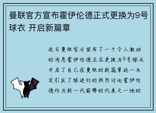 曼联官方宣布霍伊伦德正式更换为9号球衣 开启新篇章