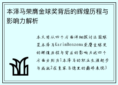 本泽马荣膺金球奖背后的辉煌历程与影响力解析 本泽马荣膺金球奖背后的辉煌历程与影响力解析