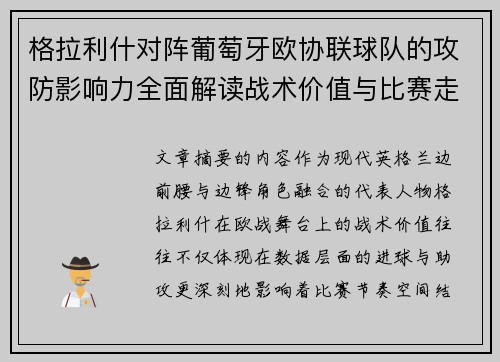 格拉利什对阵葡萄牙欧协联球队的攻防影响力全面解读战术价值与比赛走向分析 格拉利什对阵葡萄牙欧协联球队的攻防影响力全面解读战术价值与比赛走向分析