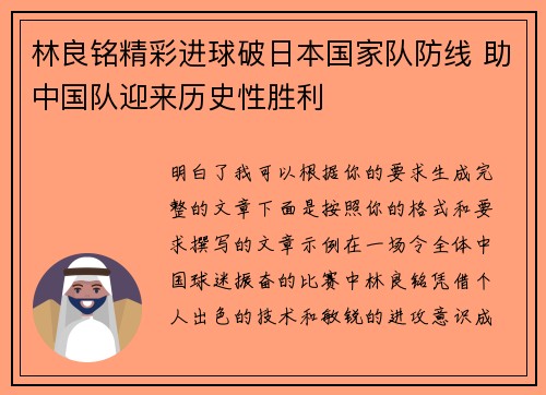 林良铭精彩进球破日本国家队防线 助中国队迎来历史性胜利 林良铭精彩进球破日本国家队防线 助中国队迎来历史性胜利