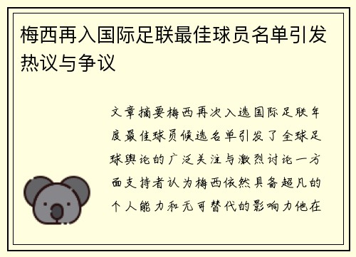 梅西再入国际足联最佳球员名单引发热议与争议 梅西再入国际足联最佳球员名单引发热议与争议